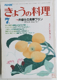 NHK　きょうの料理　7月号