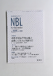 NBL　New Business Law　1074　2016年5月15日号