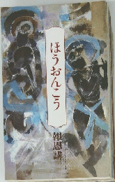 ほうおんこう