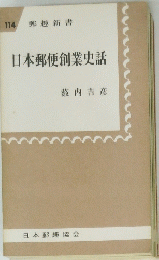日本郵便創業史話