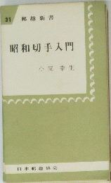 昭和切手入門
