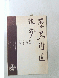 歴史街道散歩