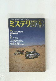 ミステリ　1999年6月号　