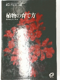 植物の育て方