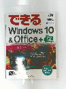 できるWindows 10　& Office