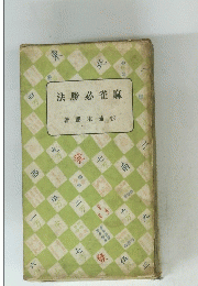法勝必雀麻