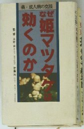 姫マツタケ　効くのか