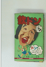 欽ドン