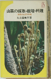 山菜の採取・栽培・料理
