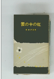 雲の中の虹