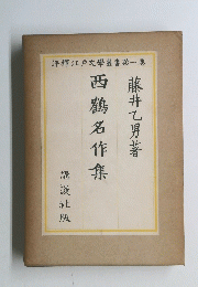 西鶴名作集　第一巻