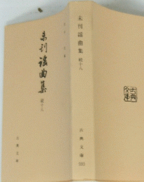 未刊謡曲集十八