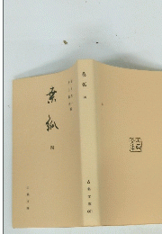 桑弧　四