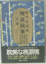 埋蔵図書　五巻