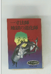 一寸法師地獄の道化師