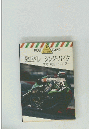 激走!!レーシング・バイク