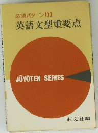 英語文型重要点　
