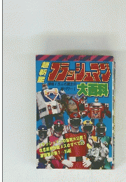 超新星フラッシュマン大百科　