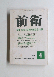 前衛　1976.4