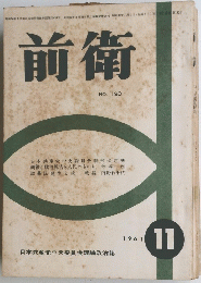 前衛 NO. 190　1961.11