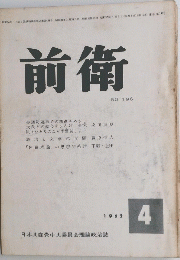 前衛　１９６２年４月号
