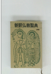 新訳仏教聖典