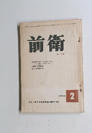 前衛　１９６６年２月号　No.246