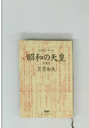 未発表シナリオ　昭和の天皇