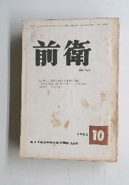 前衛　1965年10月号　No.241