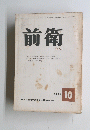 前衛　1965年10月号　No.241