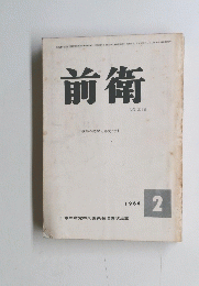 前衛　１９６４年２月号　No.219