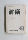 前衛　１９６４年２月号　No.219