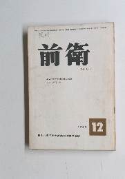 前衛　1963．12　