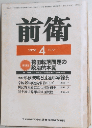 前衛　1978年4月号　No.424　
