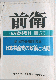 前衛　1974．8　372　