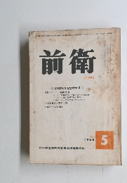 前衛　１９６６年５月号　No.250