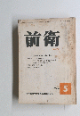前衛　１９６６年５月号　No.250