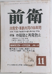 前衛　1976．11　