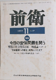前衛　１９７７年１１月号　No.417