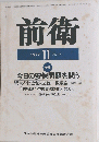 前衛　１９７７年１１月号　No.417