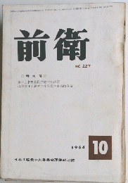 前衛　1964年10月号　No.227