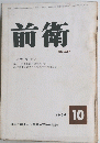 前衛　1964年10月号　No.227