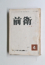 前衛　１９６３年４月号　No.209