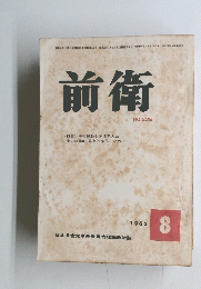 前衛　１９６５年８月号　No.239