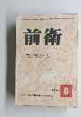 前衛　１９６５年８月号　No.239