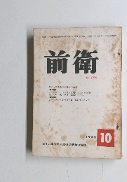 前衛　１９６６年１０月号　No.255