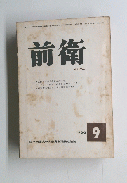 前衛　１９６６年９月号　No.254
