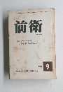 前衛　１９６６年９月号　No.254