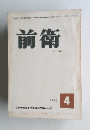 前衛　1963年4月号　No.209
