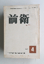 前衛　1963年4月号　No.209